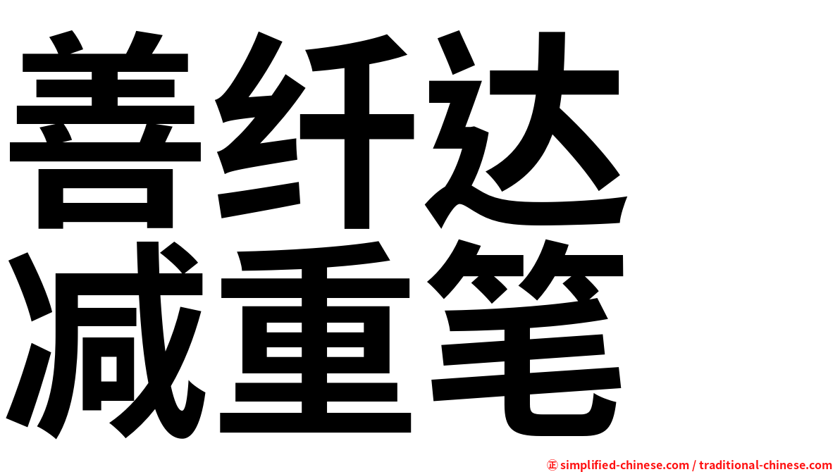 善纤达　减重笔